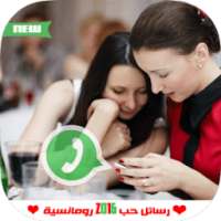 اجمل مسجات واتساب -حب رومانسية on 9Apps