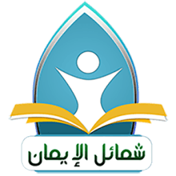 شمائل الإيمان icon