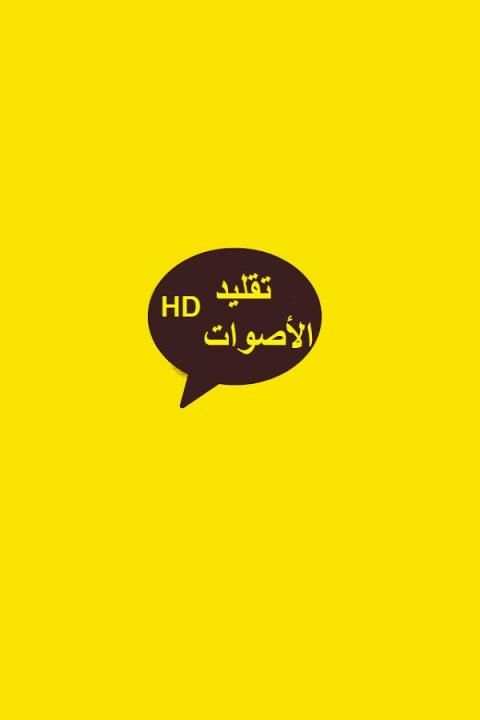 تقليد الأصوات screenshot 3