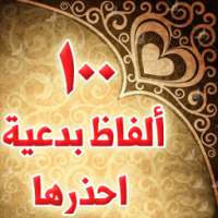 100 الفاظ بدعية ومحرمة فاحذرها on 9Apps