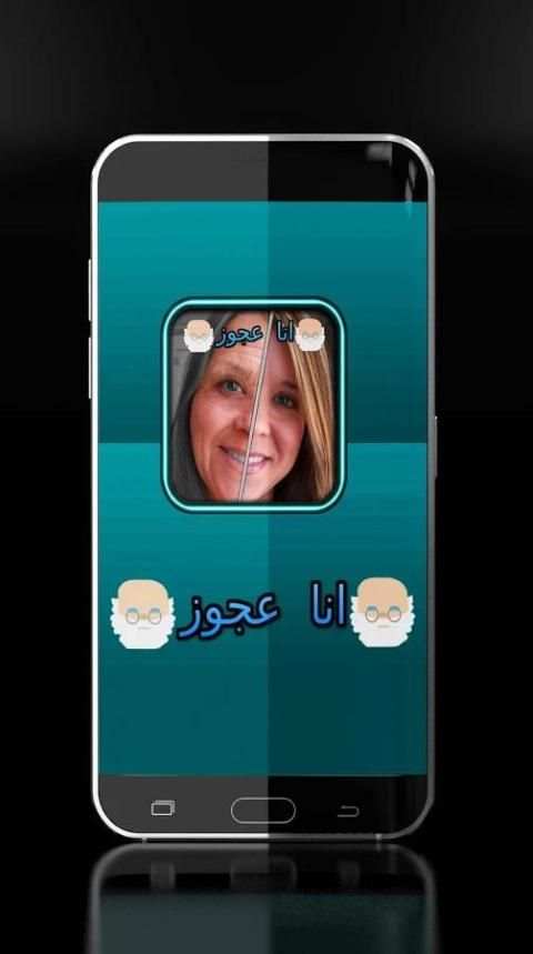 تعديل صور - انا عجوز screenshot 3