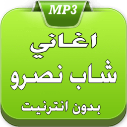 ikon الشاب نصرو 2017