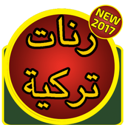رنات تركية جميلة icon