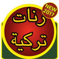 رنات تركية جميلة on 9Apps