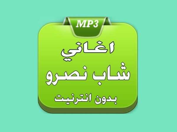 الشاب نصرو 2017 screenshot 4