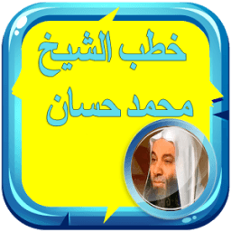 خطب الشيخ محمد حسان بدون نت icon