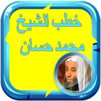 خطب الشيخ محمد حسان بدون نت on 9Apps