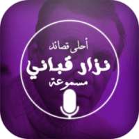 نزار قباني - أحلى 40 قصيدة on 9Apps