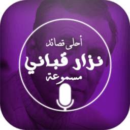 قصائد نزار قباني 1.0