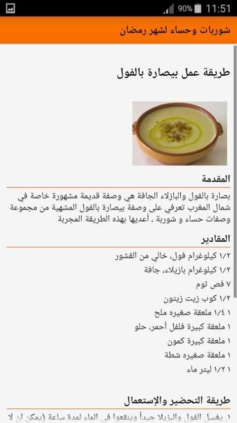شوربات وحساء لشهر رمضان screenshot 2