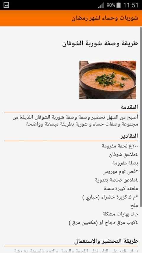 شوربات وحساء لشهر رمضان screenshot 4
