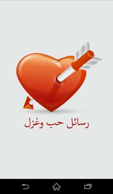 رسائل حب وغزل screenshot 5
