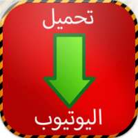 ikon تحميل فيديوهات اليوتيوب prank