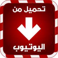 تحميل فيديو من اليوتوب prank