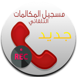 تسجيل جميع المكالمات 2017 icon