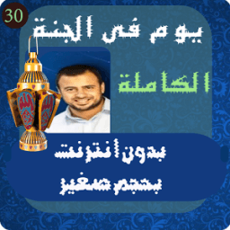 يوم في الجنة مصطفي حسني رمضان icon