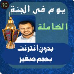 يوم فى الجنة 1.1