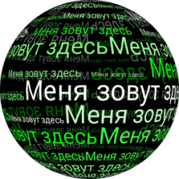 Меня зовут в 3D живые обои иконка