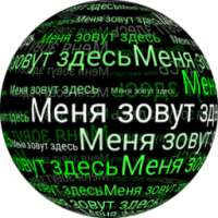 Меня зовут в 3D живые обои