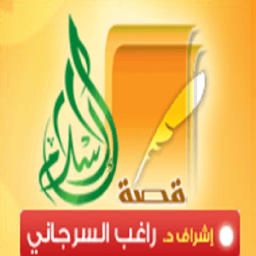 قصة الإسلام आइकन