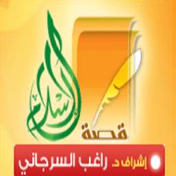 قصة الإسلام 1.0