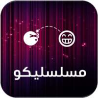 مسلسليكو on 9Apps