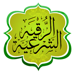 الرقية الشرعية icon