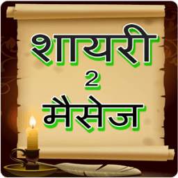 Shayari 2 Message (Hindi)