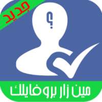 معرفة من زار بروفايلك Prank on 9Apps