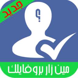 مين زار بروفايلك 1.0