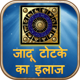 jadu totka ka ilaj иконка