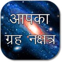Aapka Grah Nakshatra 2015 icon