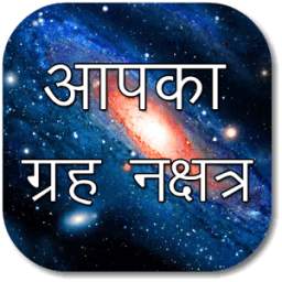 Apka Grah Nakshtra 1.0