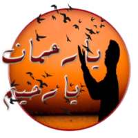 دعاء يهز عرش الرحمان (بدون نت) on 9Apps