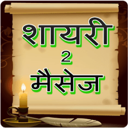 Shayari To Message (Hindi) icon