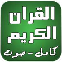 القران الكريم كامل صوت دون نت on 9Apps