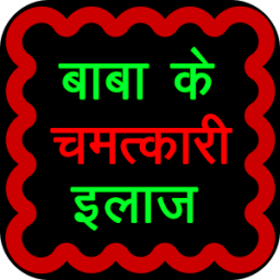 बाबा के चमत्कारिक इलाज़ icon