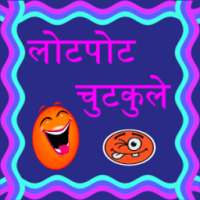 lotpot jokes in hindi