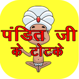 पंडित जी के टोटके icon