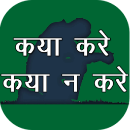 क्या करे क्या न करे?? icon