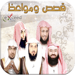 قصص و مواعظ أشهر دعاة الامة icon
