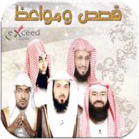 قصص و مواعظ أشهر دعاة الامة on 9Apps