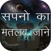 सपनो का अर्थ(Dream Meaning)