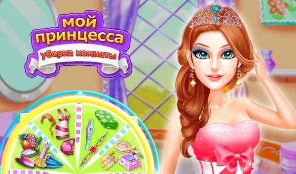 Моя принцесса номера Уборка скриншот 5