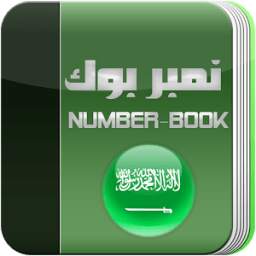 نمبر بوك السعودي Number Book 1.0