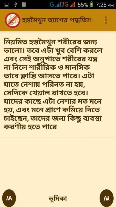হস্তমৈথুন ত্যাগের সহজ উপায়গুলো screenshot 2