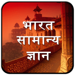 General Knowledge Of India आइकन