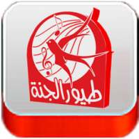 Toyor al jannah بدون انترنت on 9Apps