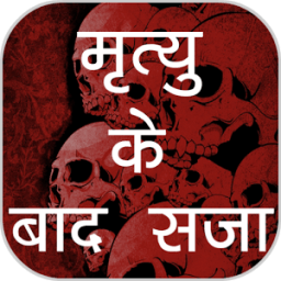 मौत के बाद सजा icon