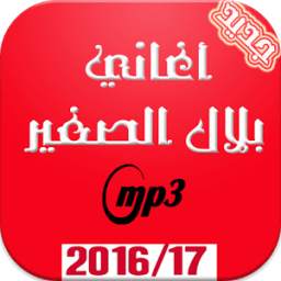اغاني بلال الصغير 1.0